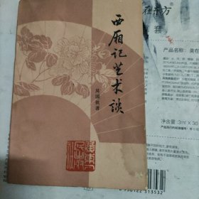 《西厢记》艺术谈