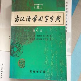 古汉语常用字字典（第4版）