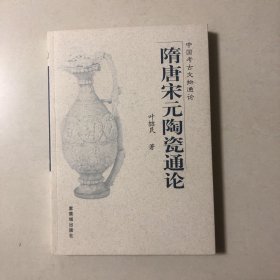 隋唐宋元陶瓷通论（叶喆民）原版正版（中国考古文物通论）2003年一版一印