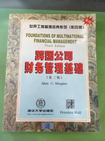 跨国公司财务管理基础（第三版）·。