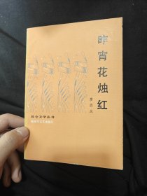 昆侖文學(xué)叢書 昨宵花燭紅 廖西嵐簽名本保真