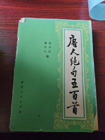 唐人绝句五百首