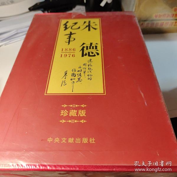 朱德纪事 : 1886-1976