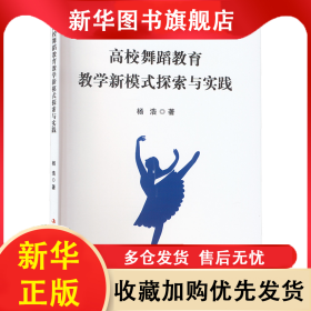 高校舞蹈教育教学新模式探索与实践 杨浩 9787573143204 吉林出版集团股份有限公司