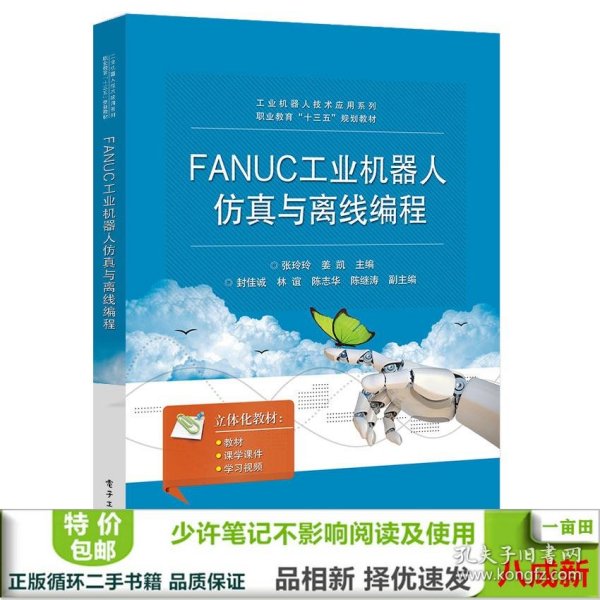 FANUC工业机器人仿真与离线编程