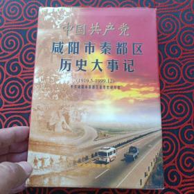 中国共产党咸阳市秦都区历史大事记:1919.5～1999.12