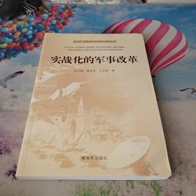 新形势下国防和军队实战化系列丛书：实战化的军事改革