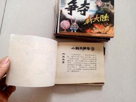 3356连环画:小精灵画传(全十册)