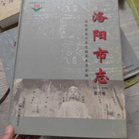 洛陽市志 : 1986～2000（全六冊