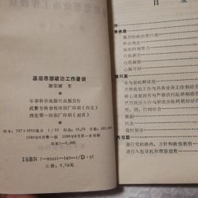 基层思想政治工作漫谈 【作者签赠本。封底翻书口边缘水渍，整体翻书口空白处褶皱不平整发硬。多页底边同位置瑕疵见图。无勾画。不缺页不掉页。仔细看图。】