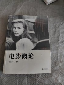 电影概论（第2版）正版现货