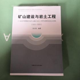 矿山建设与岩土工程--纪念中国煤炭学会矿山建设与岩土工程专业委员会成立40周年(1980-2020)