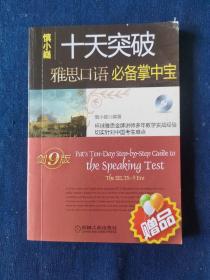 十天突破雅思口语（剑9版）：Pat\\\'s Ten-Day Step-by-Step Guide to the Speaking Test