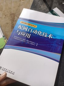 配电网实用技术丛书 配网自动化技术与应用