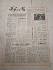 安徽日报1984年5月12日。安徽省人才研究会筹备组成立。省人才交流服务中心成立。这里铺就了致富之路一一宁国县中溪乡见闻。