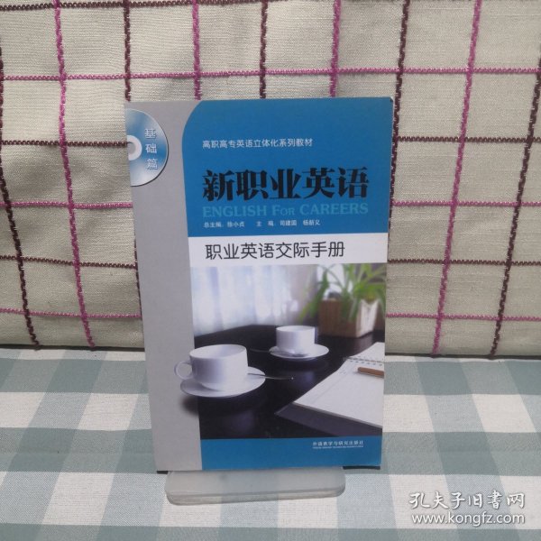 新职业英语：职业英语交际手册（基础篇）/高职高专英语立体化系列教材