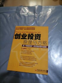 创业投资原理与方略:对“风险投资”范式的反思与超越（带签名）