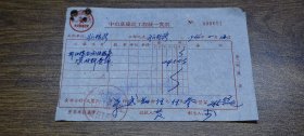 1966年中山县建筑工程统一发票（斗门人民公社建筑工程队）