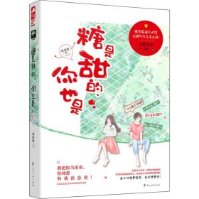 糖是甜的,你也是