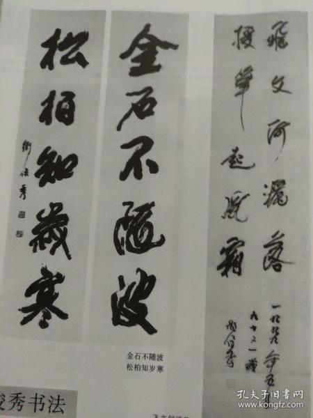 画页（散页印刷品）—书法——卫俊秀作品选【行书条幅，行书五言联，草书横幅，楷书曹操诗，草书条幅，行书条幅，隶书横批，行书王维诗】。王听浩书法【草书王维诗，隶书条幅，楷书条幅，行书横幅】1521