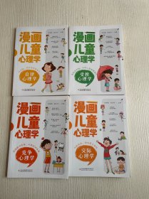 《漫画儿童心理学 竞争心理学》《漫画儿童心理学 受挫心理学》《漫画儿童心理学 自律心理学》《漫画儿童心理学 交际心理学》4册合售