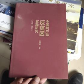 中国共产党反贫困实践研究    1978-2018