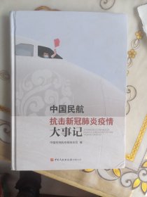 中国民航抗击新冠肺炎疫情大事记，一版一印