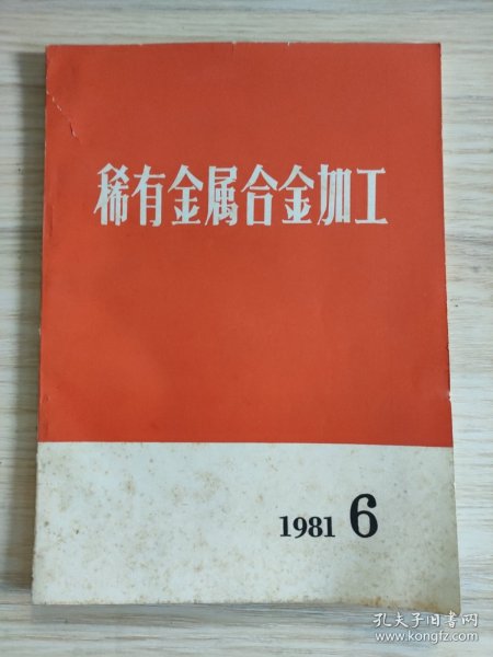 稀有金属合金加工1981年第6期（总第71期）