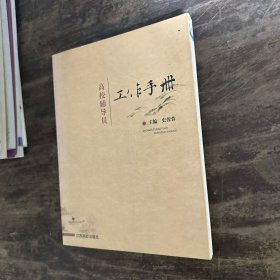 高校辅导员工作手册