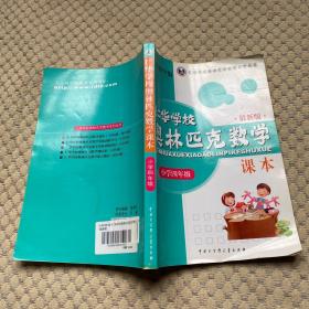 仁华学校（原华罗庚学校）奥林匹克数学课本.小学四年级:最新版