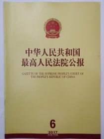 《中华人民共和国最高人民法院公报》，2017年第6期，总第248期。