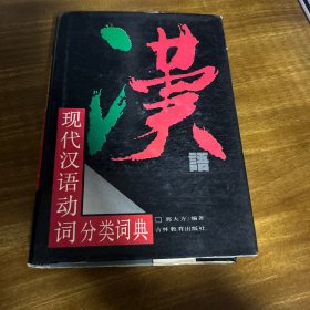 现代汉语动词分类词典