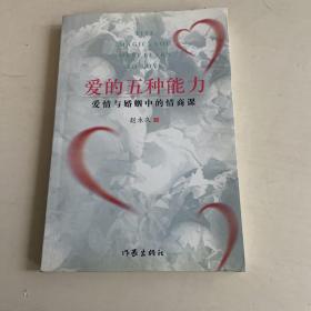 爱的五种能力（升级版）：爱情与婚姻的情商课，完美的两性关系由此开启