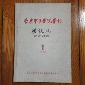 南京中医学院学报1959年第一期（创刊号）