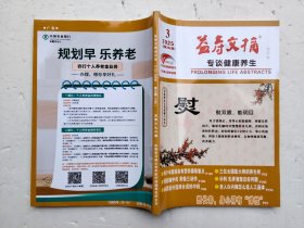 益寿文摘2025年第3期