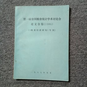 第一届全国粮食统计学术讨论会 论文全集1986