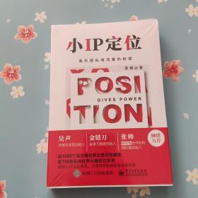 小IP定位――高价值私域流量的秘密