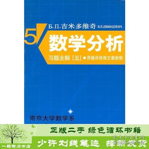 Б.П.吉米多维奇数学分析习题全解 五