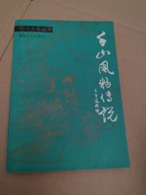 千山风物传说