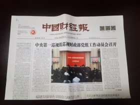 中国财经报2024年4月17日 （4版）