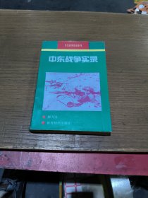 中东战争实录