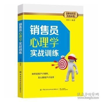 销售员心理学实战训练