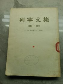 列寧文集【第一册】