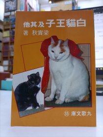 白貓王子及其他