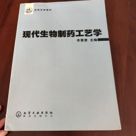 现代生物制药工艺学——高等学校教材