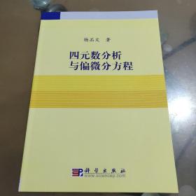 四元数分析与偏微分方程