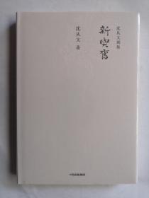 沈从文别集（礼盒套装共20册）