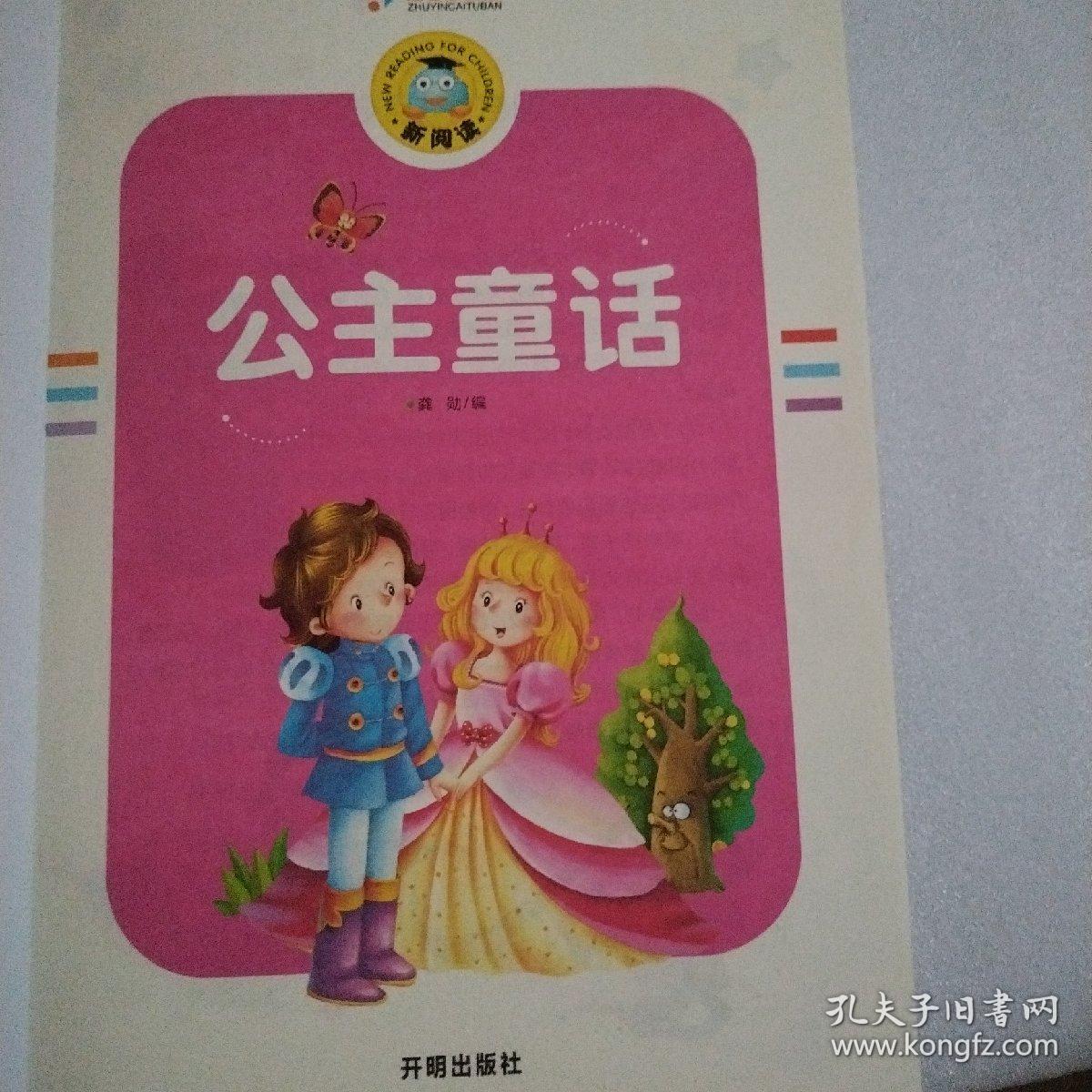 公主童话（注音彩图版）/新阅读（品佳）