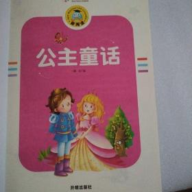 公主童话（注音彩图版）/新阅读（品佳）