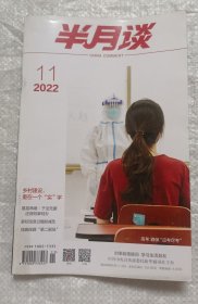 半月谈(2022年11)